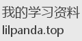 我的学习资料