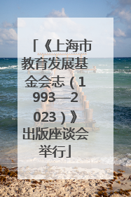 《上海市教育发展基金会志（1993—2023）》出版座谈会举行
