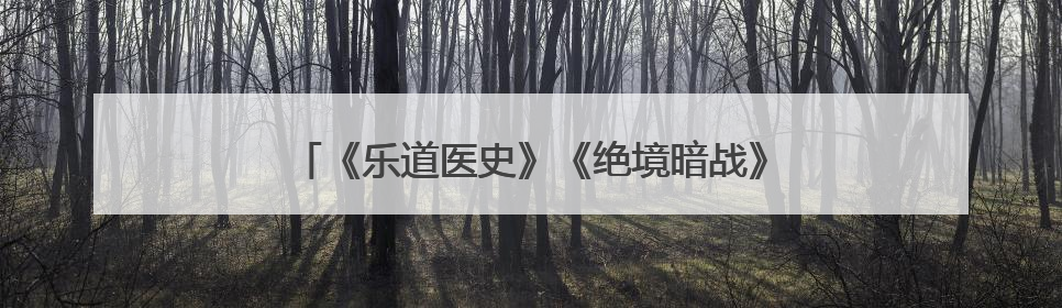 《乐道医史》《绝境暗战》新书暨《如玉—中国介入大师夏宝枢》纪录片发布会举办