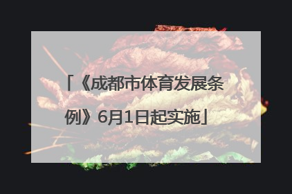 《成都市体育发展条例》6月1日起实施