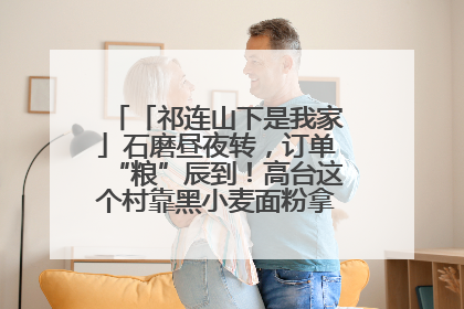 「祁连山下是我家」石磨昼夜转，订单“粮”辰到！高台这个村靠黑小麦面粉拿下成立来最大订单