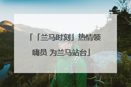 「兰马时刻」热情领嗨员 为兰马站台
