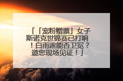 「宠粉赠票」女子斯诺克世锦赛已打响！白雨露能否卫冕？邀您现场见证！