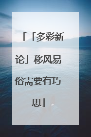 「多彩新论」移风易俗需要有巧思