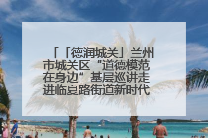 「德润城关」兰州市城关区“道德模范在身边”基层巡讲走进临夏路街道新时代文明实践所