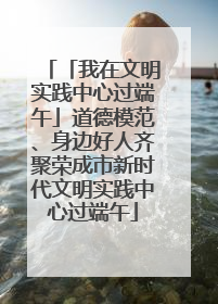 「我在文明实践中心过端午」道德模范、身边好人齐聚荣成市新时代文明实践中心过端午