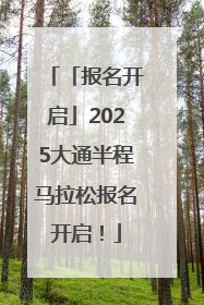 「报名开启」2025大通半程马拉松报名开启！