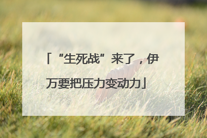 “生死战”来了，伊万要把压力变动力