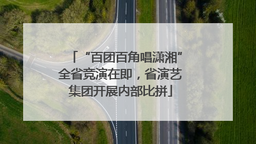 “百团百角唱潇湘”全省竞演在即，省演艺集团开展内部比拼