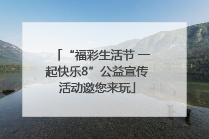 “福彩生活节 一起快乐8”公益宣传活动邀您来玩