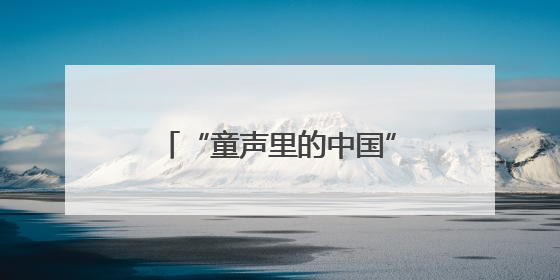 “童声里的中国”河南省文明校园合唱团交流展示活动（郑州站）举行