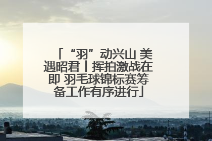 “羽”动兴山 美遇昭君丨挥拍激战在即 羽毛球锦标赛筹备工作有序进行