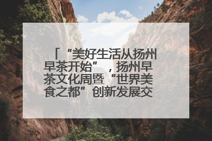 “美好生活从扬州早茶开始”，扬州早茶文化周暨“世界美食之都”创新发展交流活动启幕