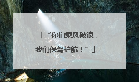 “你们乘风破浪，我们保驾护航！”