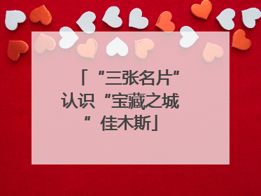 “三张名片”认识“宝藏之城”佳木斯