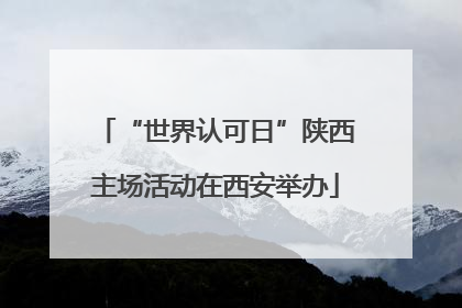 “世界认可日”陕西主场活动在西安举办