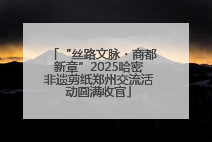 “丝路文脉・商都新章”2025哈密非遗剪纸郑州交流活动圆满收官