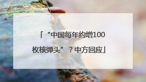 “中国每年约增100枚核弹头”？中方回应