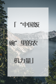 “中国饭碗”里的农机力量