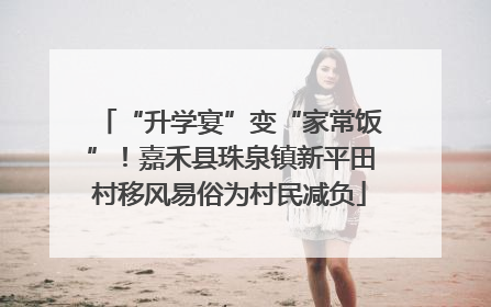 “升学宴”变“家常饭”！嘉禾县珠泉镇新平田村移风易俗为村民减负