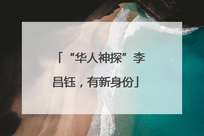 “华人神探”李昌钰，有新身份