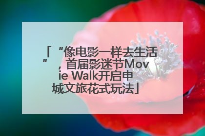 “像电影一样去生活”，首届影迷节Movie Walk开启申城文旅花式玩法