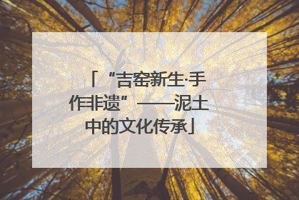 “吉窑新生·手作非遗”——泥土中的文化传承