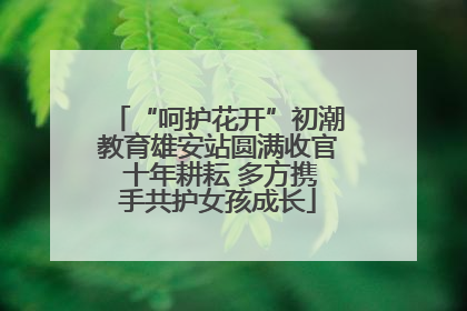 “呵护花开”初潮教育雄安站圆满收官 十年耕耘 多方携手共护女孩成长