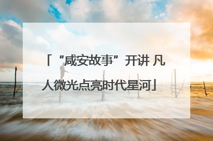 “咸安故事”开讲 凡人微光点亮时代星河