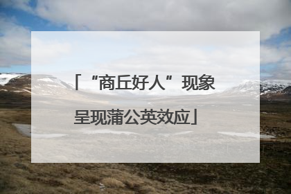 “商丘好人”现象呈现蒲公英效应