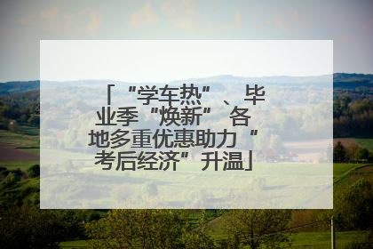 “学车热”、毕业季“焕新” 各地多重优惠助力“考后经济”升温