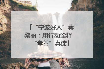 “宁波好人”蒋黎丽：用行动诠释“孝善”真谛