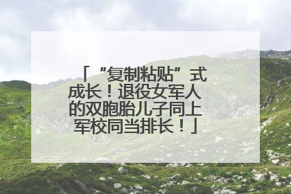 “复制粘贴”式成长！退役女军人的双胞胎儿子同上军校同当排长！