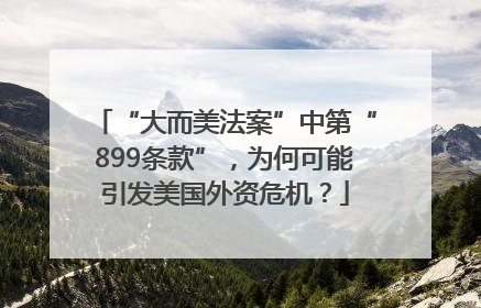“大而美法案”中第“899条款”，为何可能引发美国外资危机？