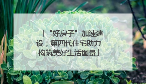 “好房子”加速建设，第四代住宅助力构筑美好生活图景
