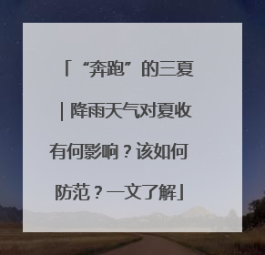 “奔跑”的三夏｜降雨天气对夏收有何影响？该如何防范？一文了解