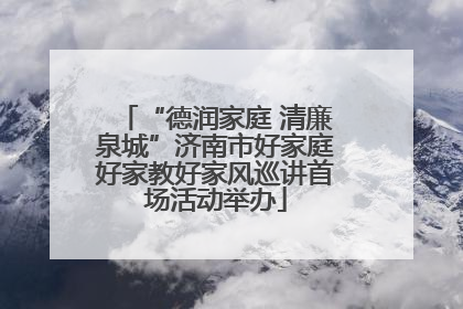 “德润家庭 清廉泉城”济南市好家庭好家教好家风巡讲首场活动举办