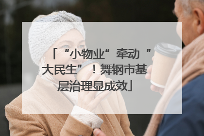 “小物业”牵动“大民生”！舞钢市基层治理显成效