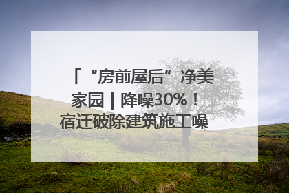 “房前屋后”净美家园｜降噪30%！宿迁破除建筑施工噪声扰民难题