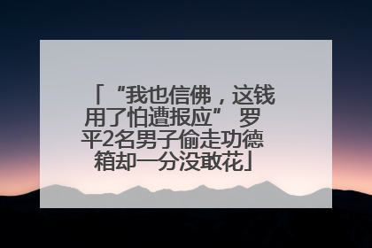 “我也信佛，这钱用了怕遭报应” 罗平2名男子偷走功德箱却一分没敢花