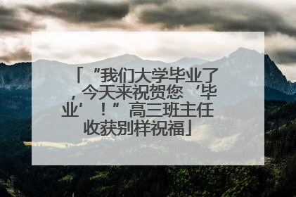 “我们大学毕业了，今天来祝贺您‘毕业’！”高三班主任收获别样祝福