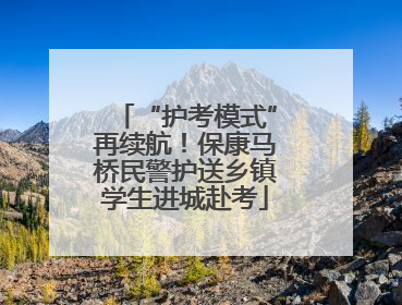 “护考模式”再续航！保康马桥民警护送乡镇学生进城赴考