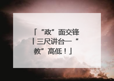 “政”面交锋丨三尺讲台一“教”高低！