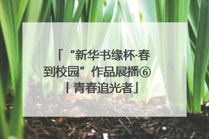 “新华书缘杯·春到校园”作品展播⑥丨青春追光者