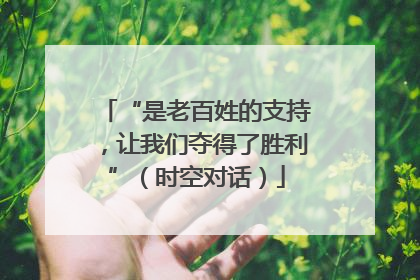 “是老百姓的支持，让我们夺得了胜利”（时空对话）