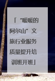 “暖暖的阿尔山”文旅行业服务质量提升培训班开班