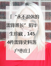 “永不退休的雷锋班长”捐毕生珍藏，1454件雷锋史料落户枣庄