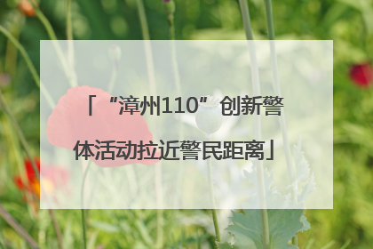 “漳州110”创新警体活动拉近警民距离