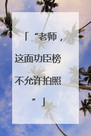 “老师，这面功臣榜不允许拍照”