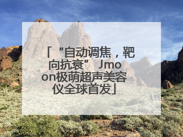 “自动调焦，靶向抗衰” Jmoon极萌超声美容仪全球首发